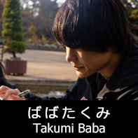 脚本家 ばばたくみ プロフィール The official profile for the screenwriter of TAKUMI BABA.