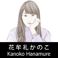 脚本家 花牟礼かのこ プロフィール The official profile for the screenwriter of KANOKO HANAMURE.
