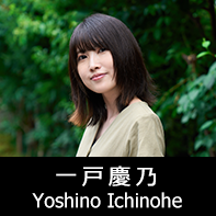 脚本家 一戸慶乃 プロフィール The official profile for the screenwriter of YOSHINO ICHINOHE.