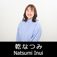 脚本家 乾なつみ プロフィール The official profile for the screenwriter of NATSUMI INUI.
