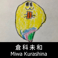 脚本家 倉科未和 プロフィール The official profile for the screenwriter of MIWA KURASHINA.