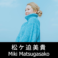 脚本家 松ケ迫美貴 プロフィール The official profile for the screenwriter of MIKI MATSUGASAKO.