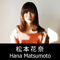 映画監督 松本花奈 プロフィール The official profile for the film director of HANA MATSUMOTO.