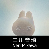 映画監督 三川音璃 プロフィール The official profile for the animator of NERI MIKAWA.