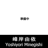 脚本家 峰岸由依 プロフィール The official profile for the screenwriter of YOSHIYORI MINEGISHI.