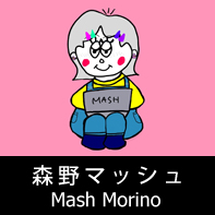 脚本家 森野マッシュ プロフィール The official profile for the screenwriter of MASH MORINO.