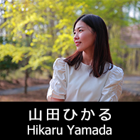 脚本家 山田ひかる プロフィール The official profile for the screenwriter of HIKARU YAMADA.