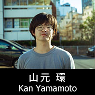 映画監督 山元環 プロフィール The official profile for the film director of KAN YAMAMOTO.
