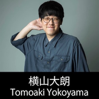 脚本家 横山大朗 プロフィール The official profile for the screenwriter of TOMOAKI YOKOYAMA.
